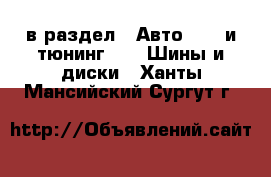  в раздел : Авто » GT и тюнинг »  » Шины и диски . Ханты-Мансийский,Сургут г.